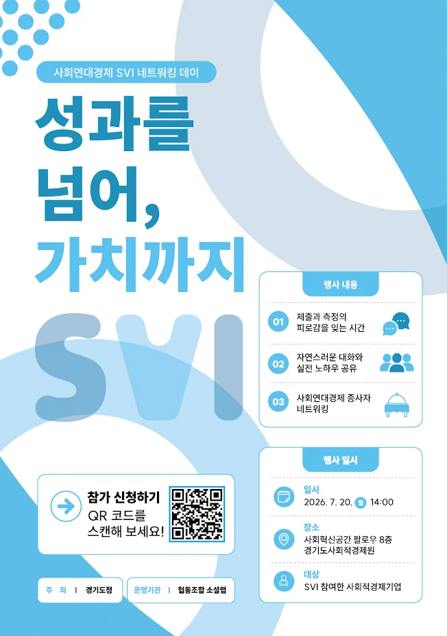 사회연대경제 SVI 네트워킹 데이 · 2026.7.20(월) 14:00 · 사회혁신공간 팔로우 8층 · 참가 신청